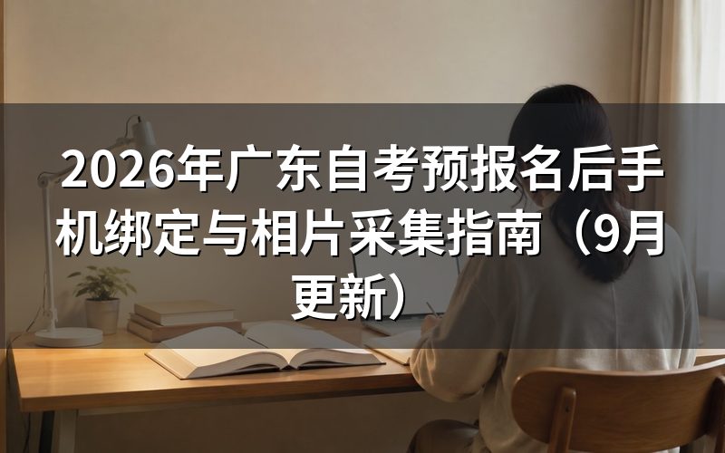 预报名后手机绑定与相片采集怎么办