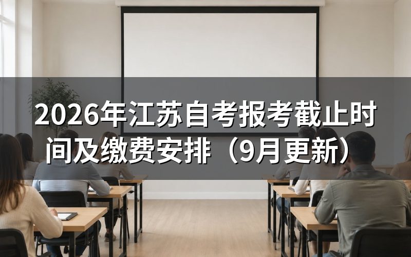 报考截止前怎么完成选课缴费