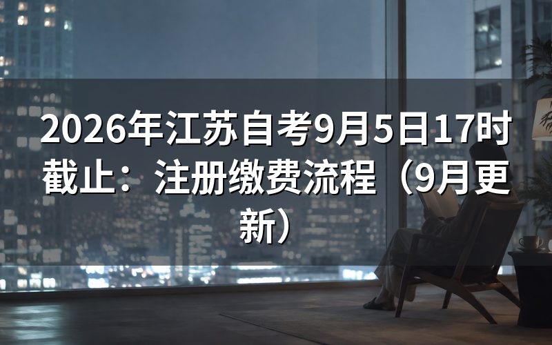 9月5日17时截止前怎么注册缴费