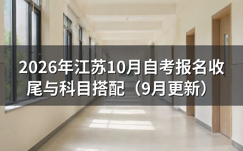 江苏10月自考报名收尾怎么核对