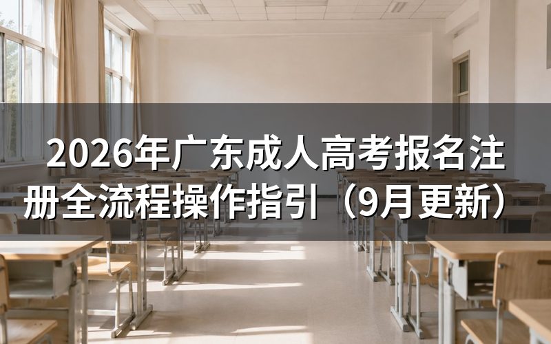 广东成人高考报名注册全流程怎么操作