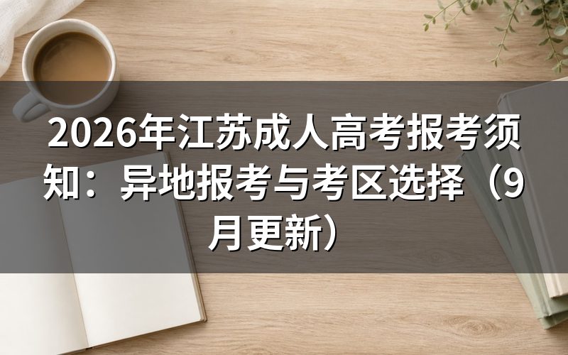 江苏成人高考报考须知中的异地考区怎么选