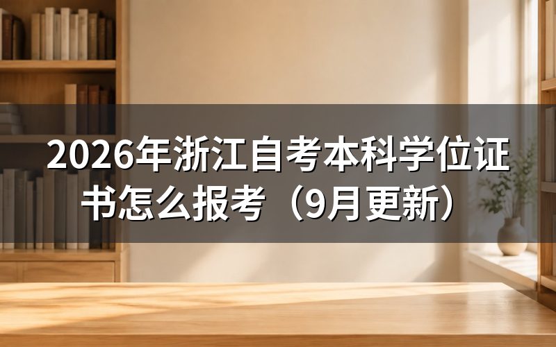 本科学位证书怎么报考