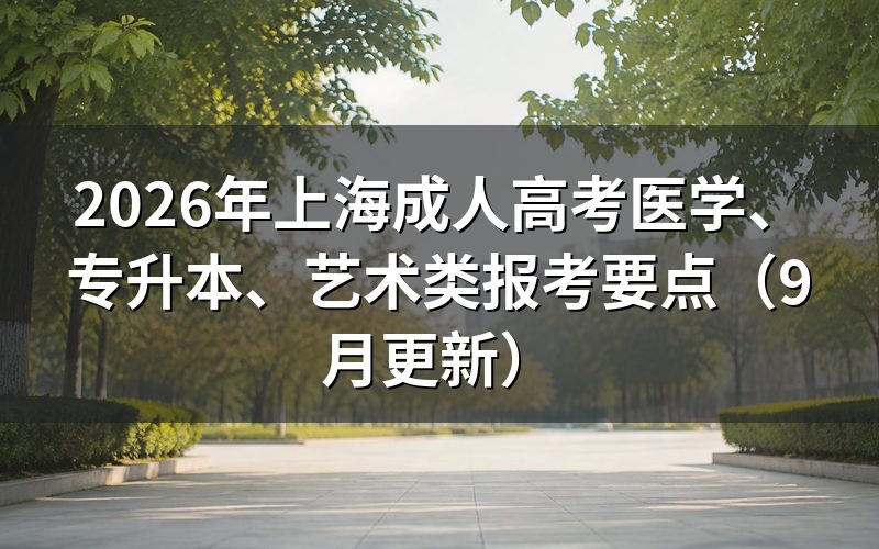 上海成人高考医学、专升本、艺术类怎么报名