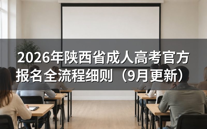 陕西省成人高考官方报名全流程怎么走