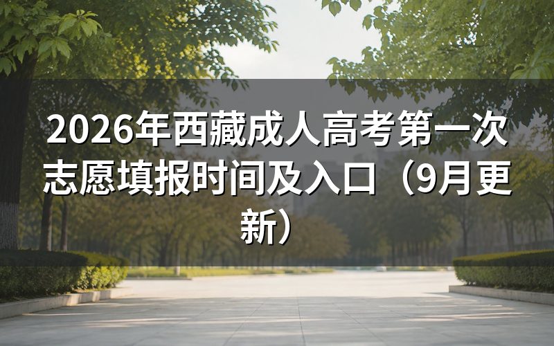 西藏成人高考第一次志愿填报时间内怎么办理