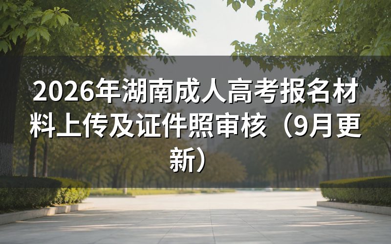 湖南成人高考报名材料怎么准备