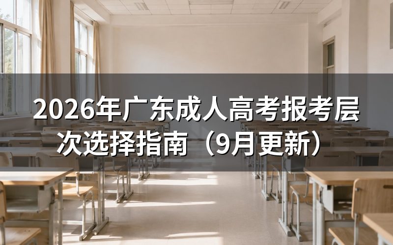 广东成人高考报考层次选择有什么区别