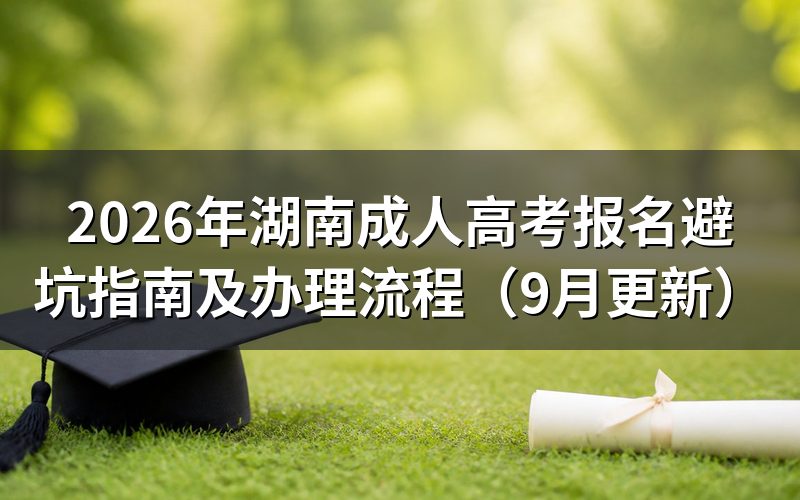 湖南成人高考报名避坑指南怎么操作