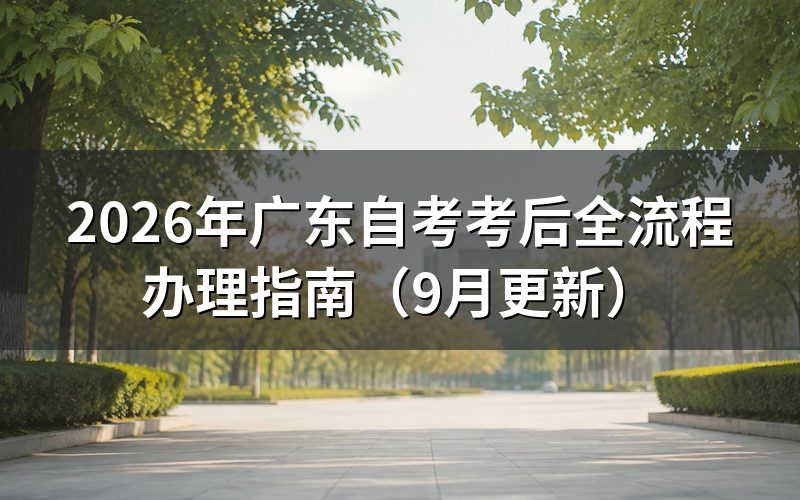 考后全流程怎么安排