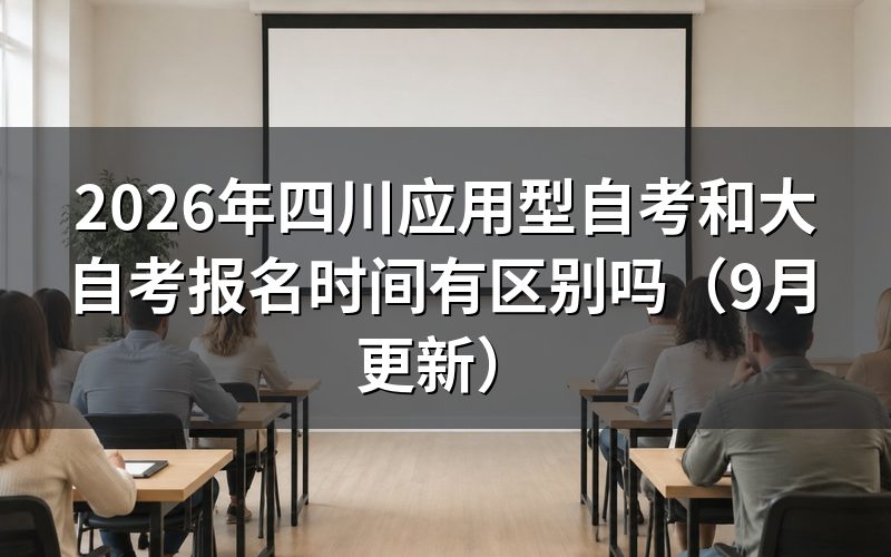 四川应用型自考和大自考报名时间怎么安排