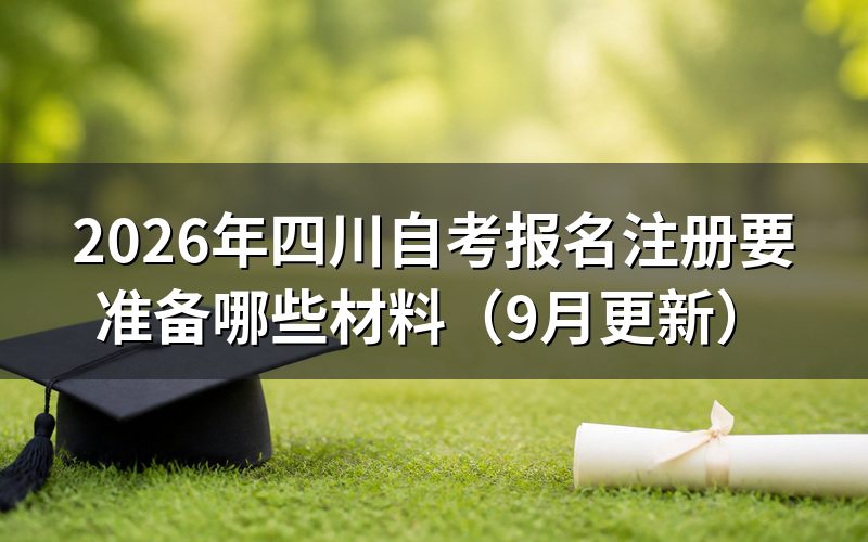报名注册要准备哪些材料