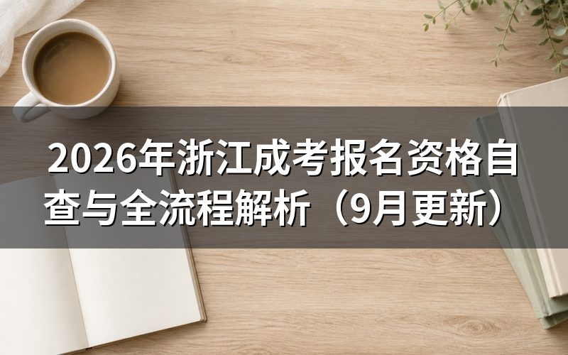 报名资格自查要核对哪些条件