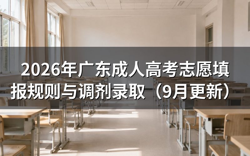 广东成人高考志愿填报怎么操作