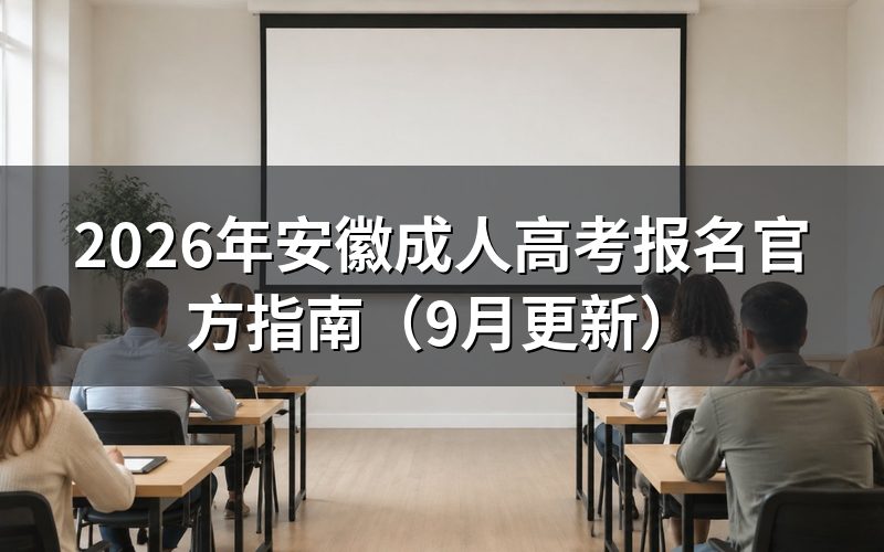 安徽成人高考报名官方指南怎么操作