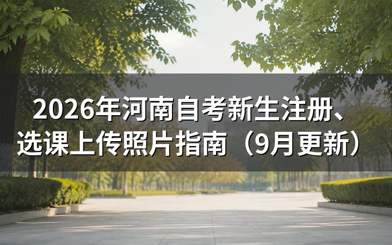 新生注册、选课上传照片怎么操作