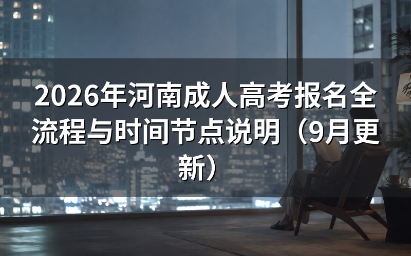 河南成人高考报名全流程与时间节点怎么安排