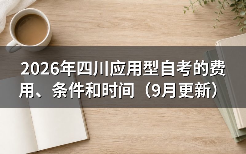 四川应用型自考的费用、条件和时间怎么安排