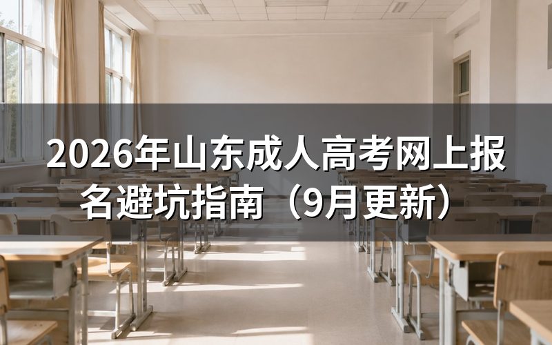 山东成人高考网上报名避坑怎么操作
