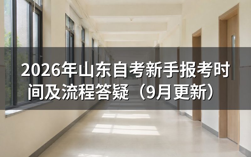 新手报考怎么注册和选课
