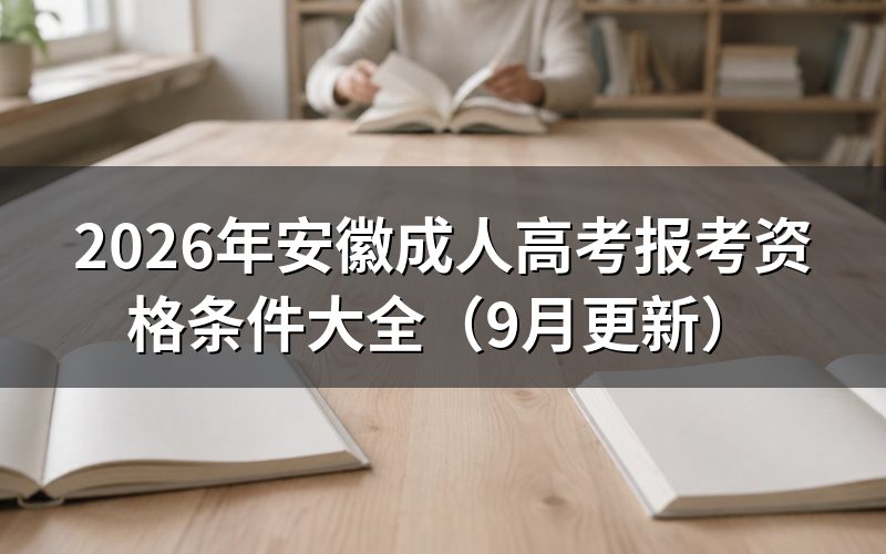 安徽成人高考报考资格条件大全怎么核对