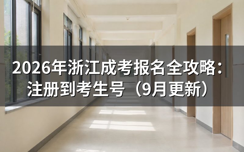 报名全攻略怎么操作