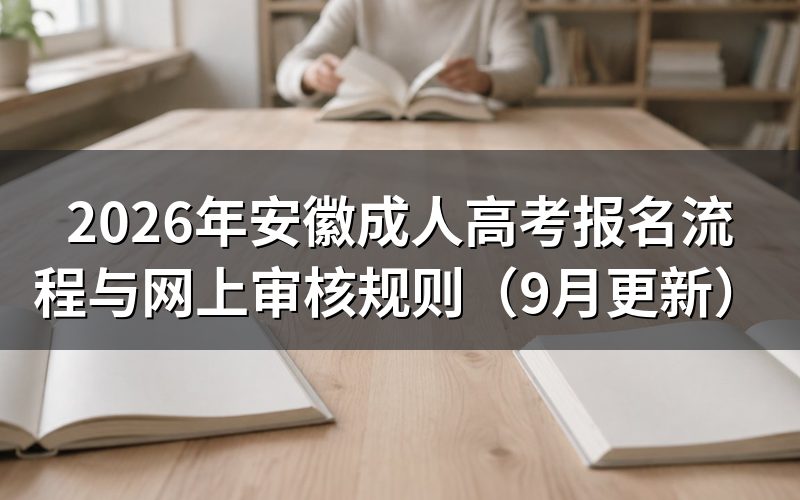安徽成人高考报名流程怎么走