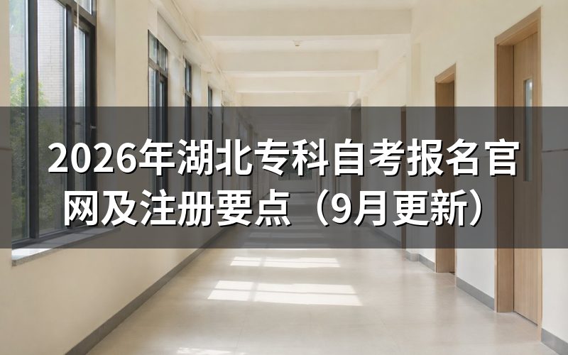 湖北专科自考报名官网和新生注册怎么办