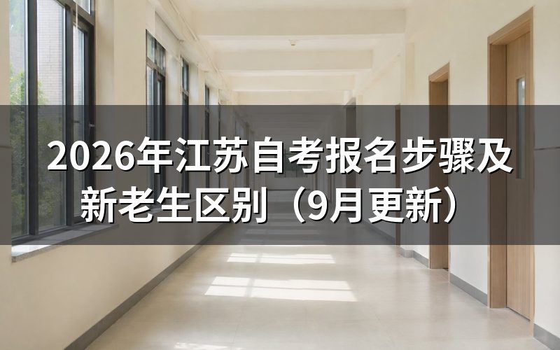 报名步骤中新生和老生有什么区别