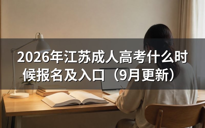 江苏成人高考什么时候报名和上传材料