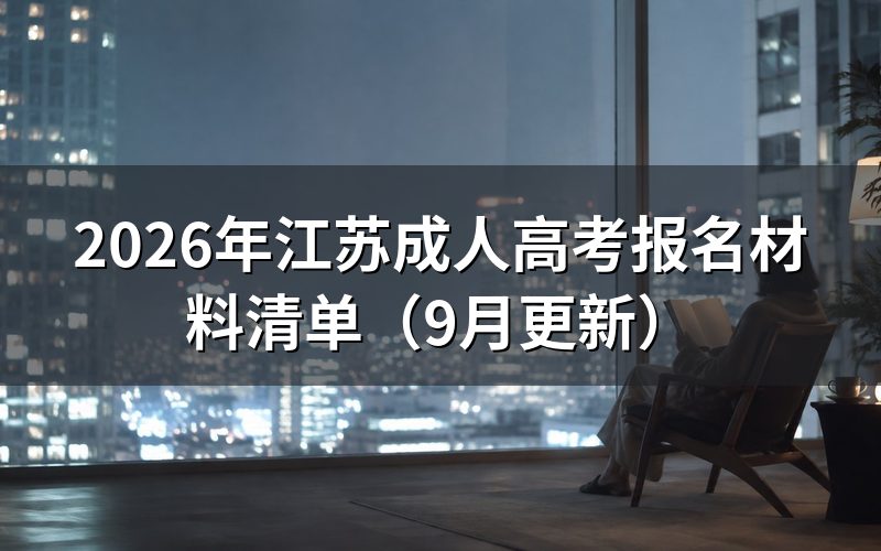 江苏成人高考报名材料清单怎么准备
