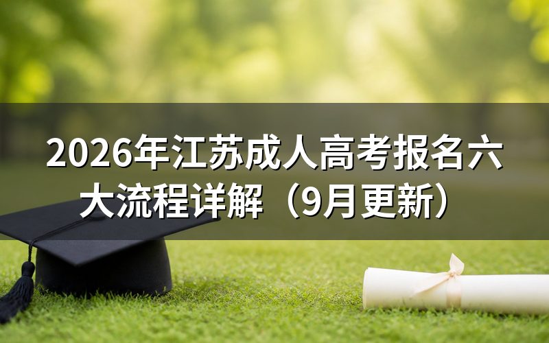 江苏成人高考报名六大流程怎么操作