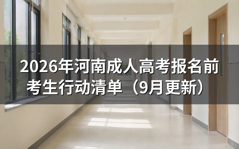 河南成人高考报名前考生行动清单怎么准备