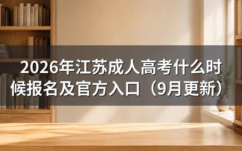 江苏成人高考什么时候报名和缴费