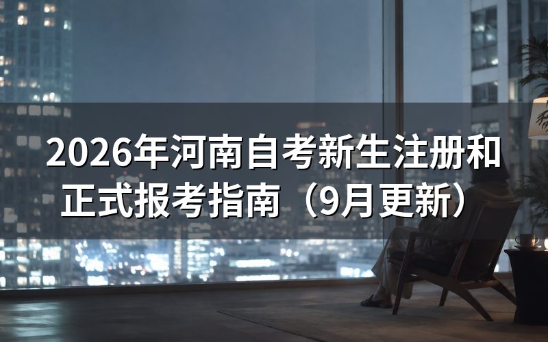新生注册和正式报考怎么办