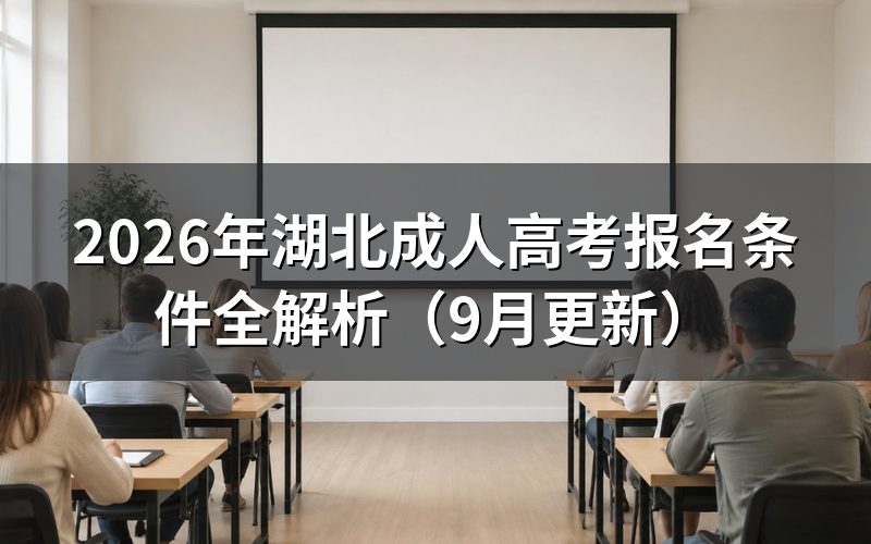 湖北成人高考报名条件怎么核对