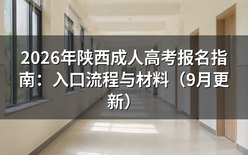 陕西成人高考报名指南在哪里办理