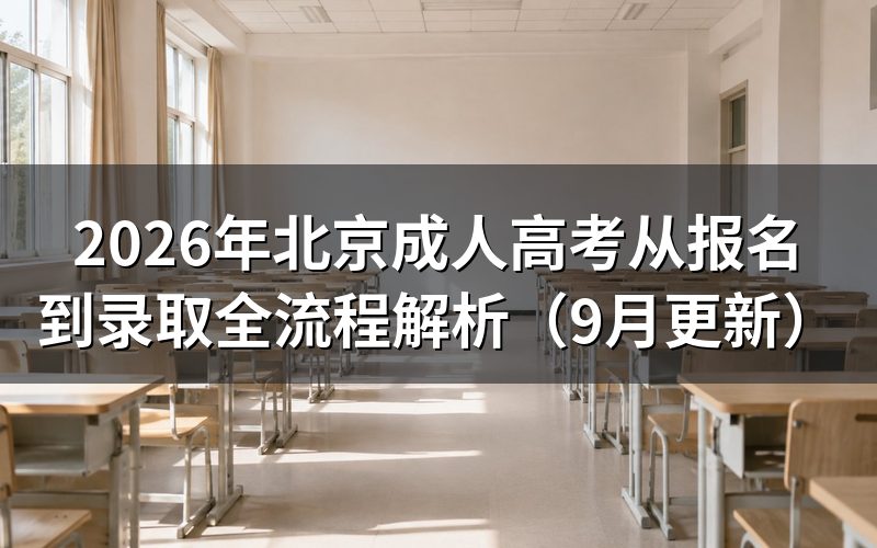 北京成人高考从报名到录取全流程怎么走