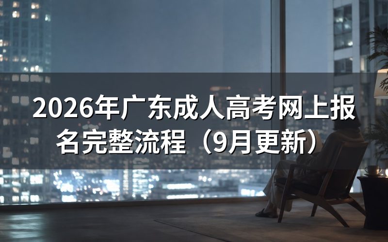 广东成人高考网上报名完整流程怎么操作