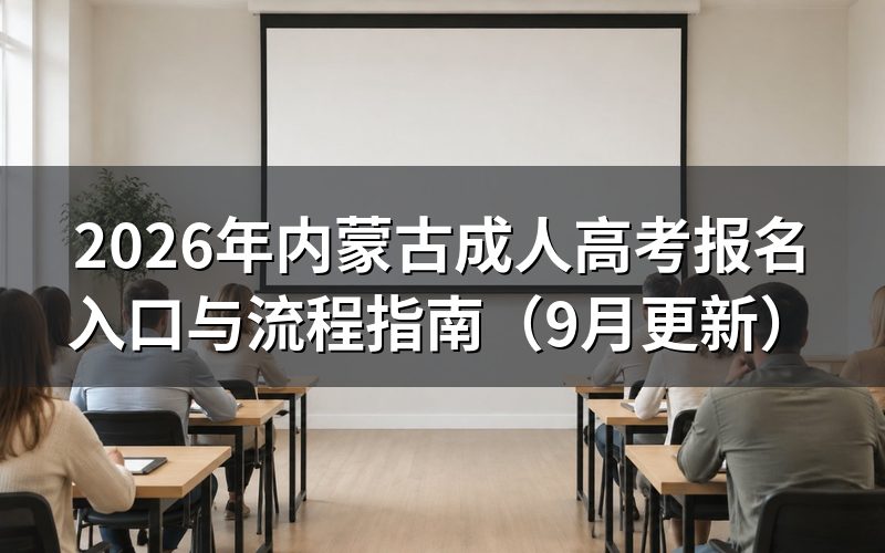 内蒙古成人高考报名入口与流程怎么操作