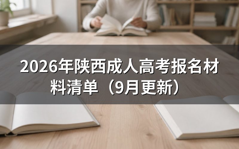陕西成人高考报名材料要准备哪些