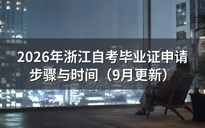 毕业证申请前怎么核对资格