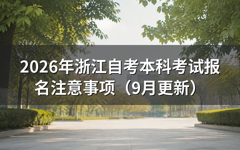 本科考试报名注意事项怎么核对