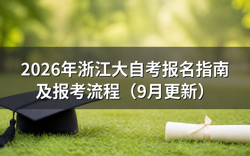 浙江大自考报名指南怎么完成注册缴费