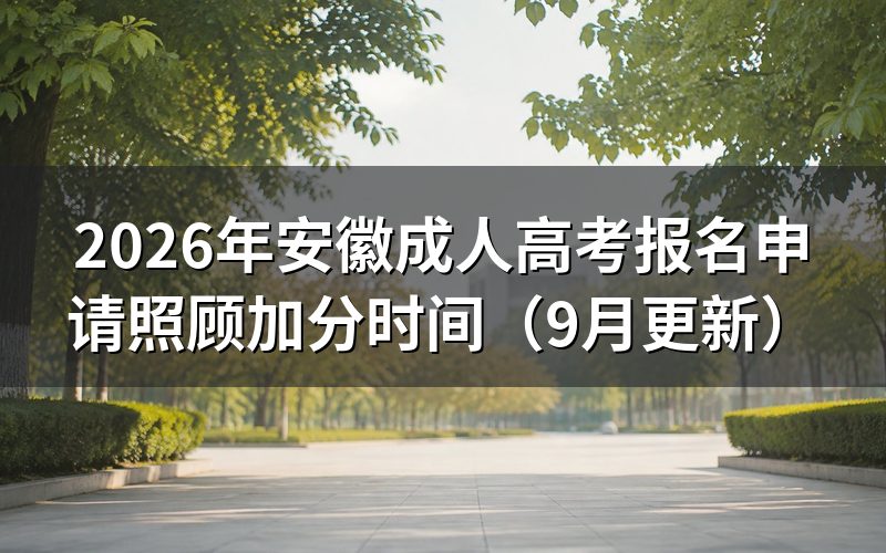 安徽成人高考报名申请照顾加分怎么填
