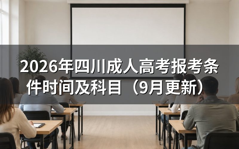 四川成人高考报考条件和材料有哪些