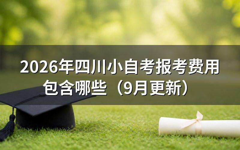四川小自考报考费用包含哪些