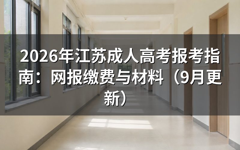 江苏成人高考报考指南怎么完成网报缴费