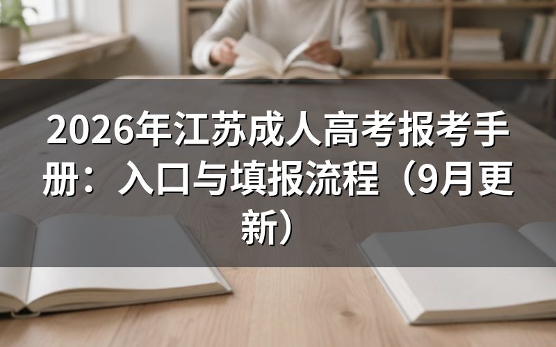 江苏成人高考报考手册中的报名入口怎么找