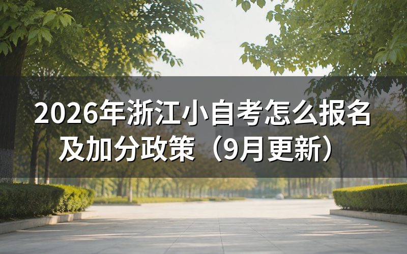 浙江小自考怎么报名和缴费